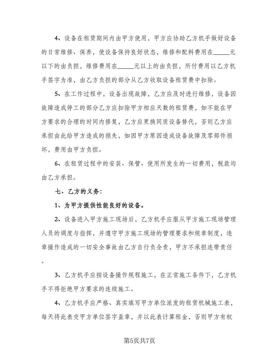 单位机械设备租赁协议书标准模板（2篇）.doc_第5页