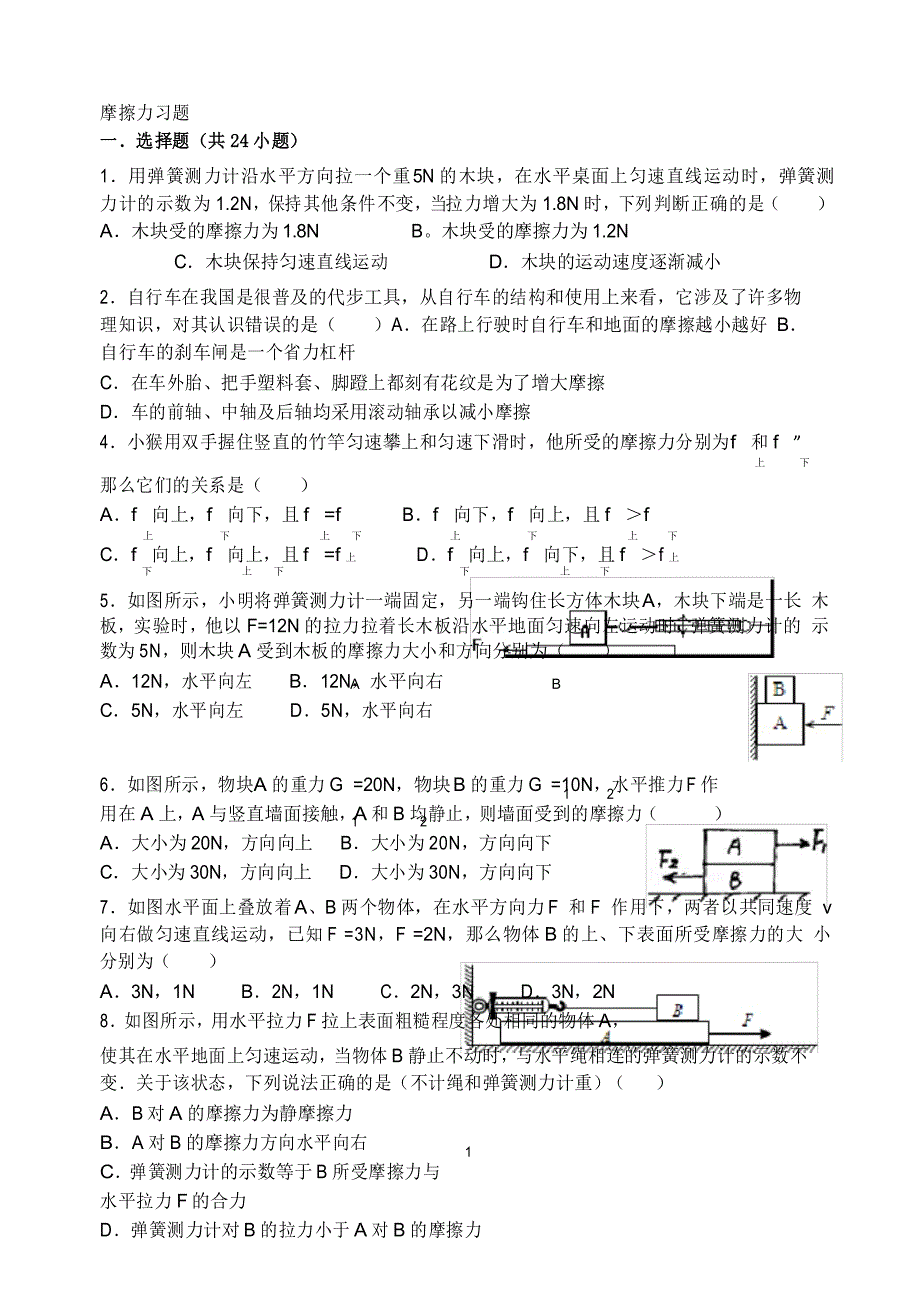 (完整版)摩擦力经典习题有答案_第1页
