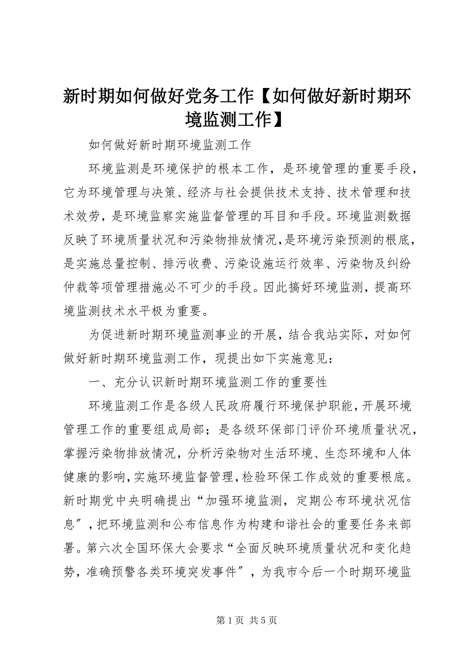 2023年新时期如何做好党务工作如何做好新时期环境监测工作.docx_第1页