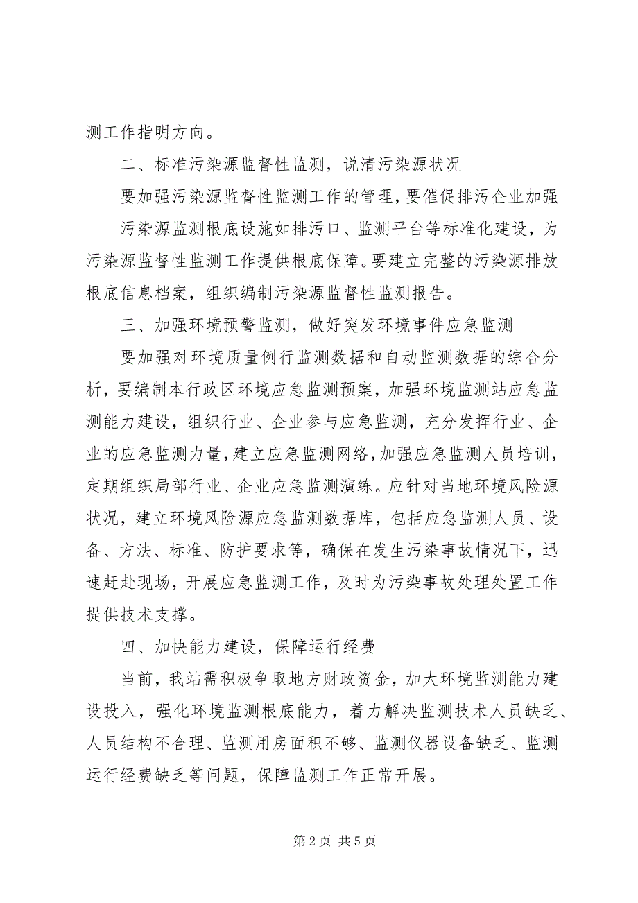 2023年新时期如何做好党务工作如何做好新时期环境监测工作.docx_第2页