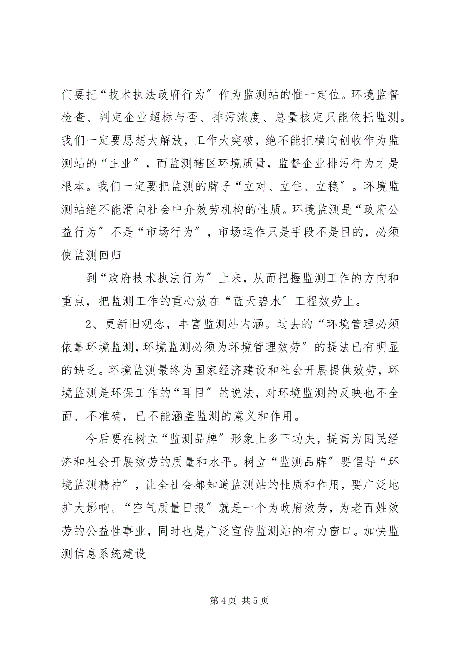 2023年新时期如何做好党务工作如何做好新时期环境监测工作.docx_第4页