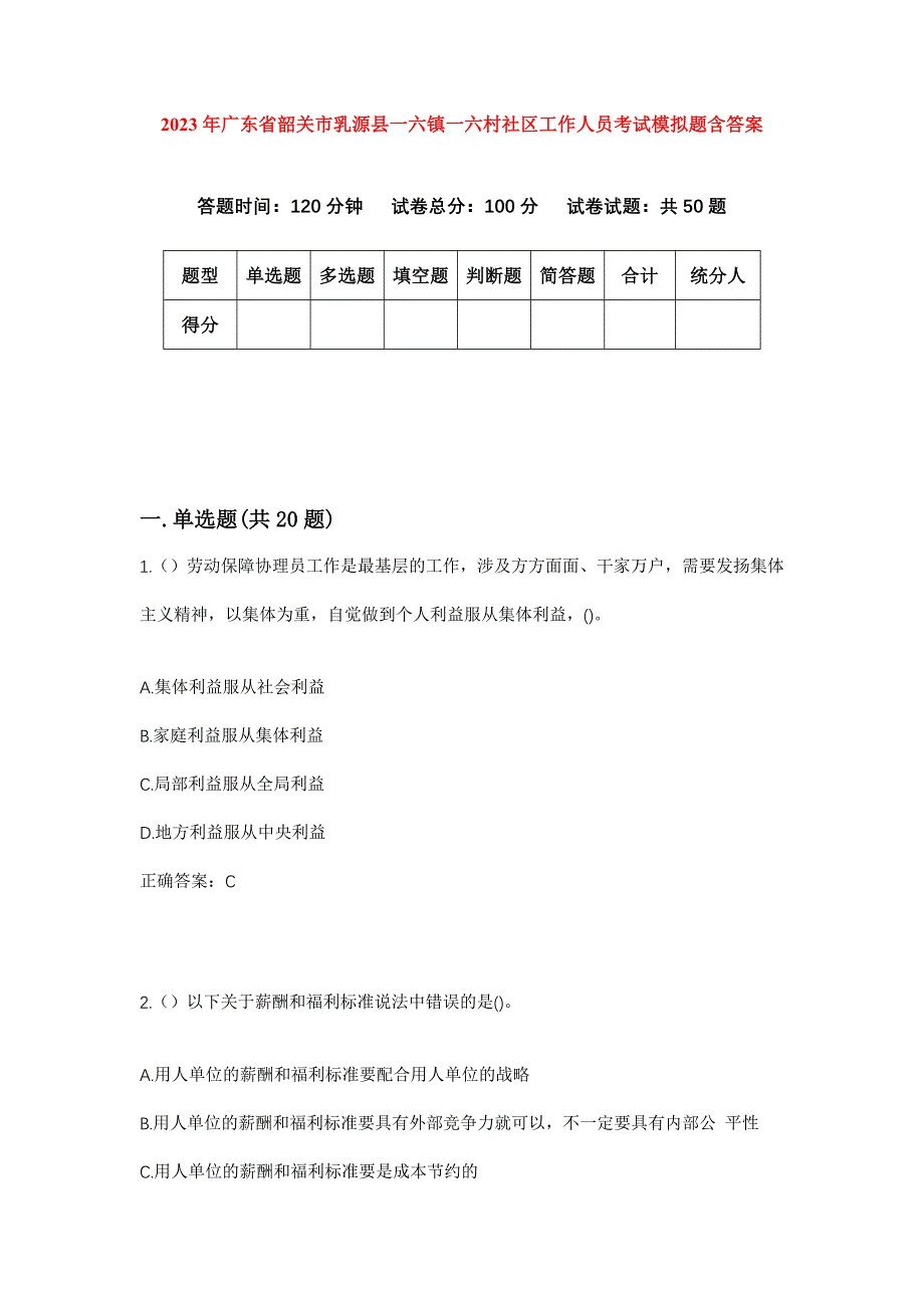 2023年广东省韶关市乳源县一六镇一六村社区工作人员考试模拟题含答案_第1页