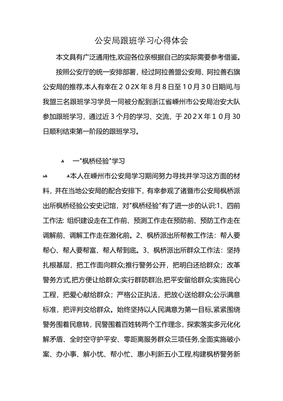 公安局跟班学习心得体会_第1页