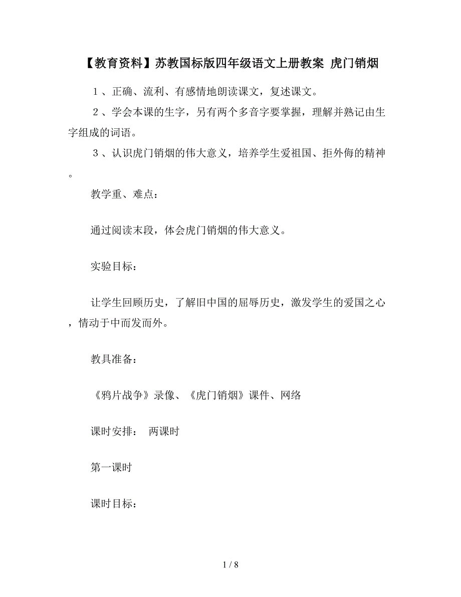 【教育资料】苏教国标版四年级语文上册教案-虎门销烟.doc_第1页