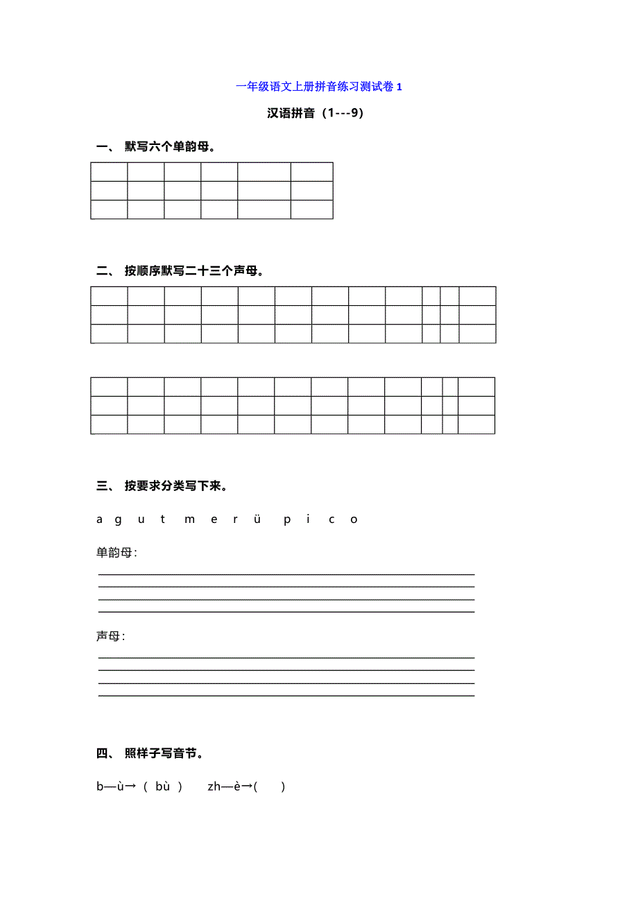 【小学语文】一年级语文上册拼音期中测试卷汇总.docx_第1页