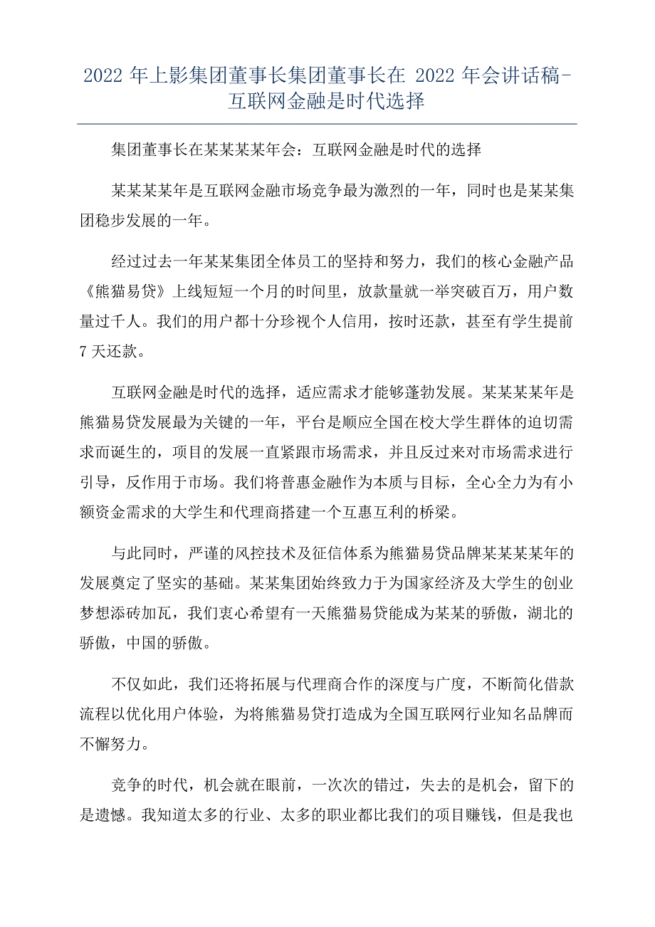 2022年上影集团董事长集团董事长在2022年会讲话稿-互联网金融是时代选择_第1页