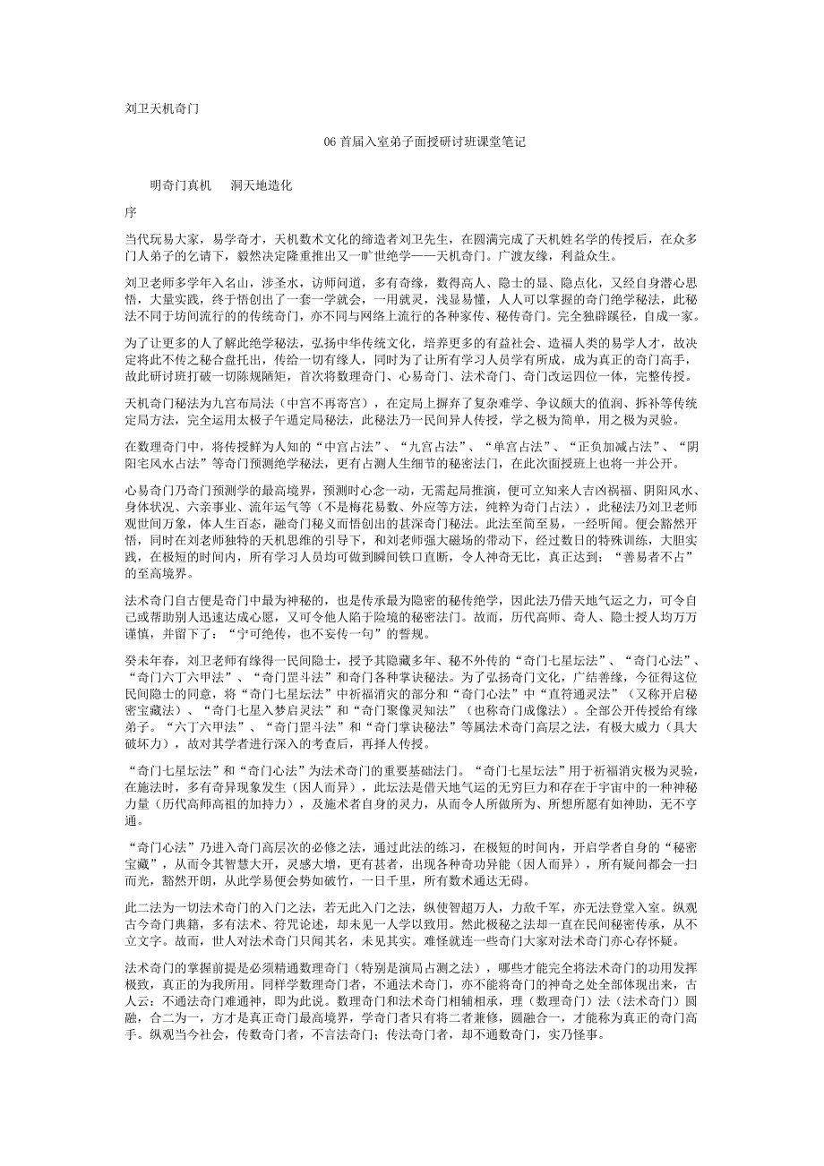 奇门：刘卫天机奇门教材.doc_第1页