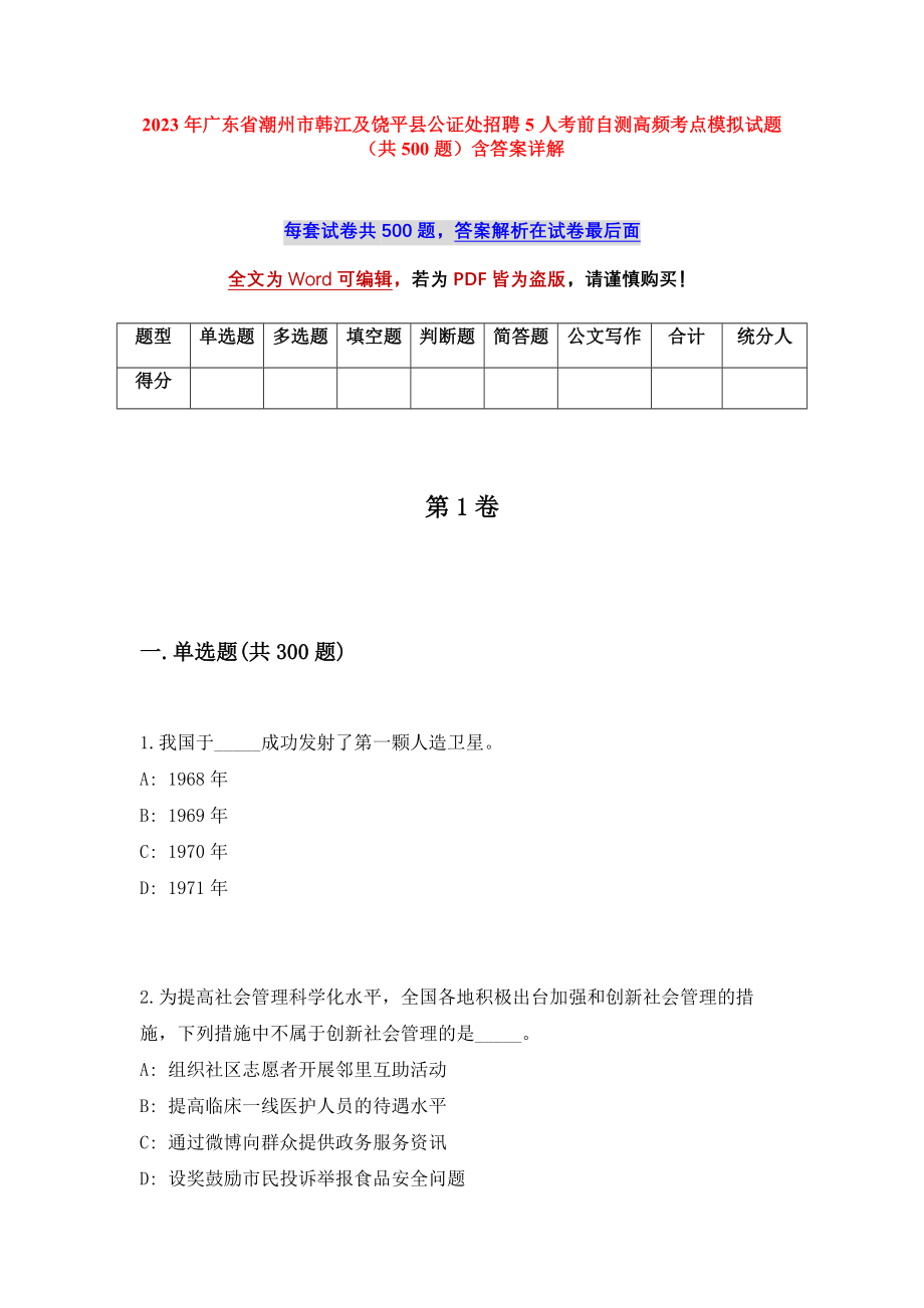 2023年广东省潮州市韩江及饶平县公证处招聘5人考前自测高频考点模拟试题（共500题）含答案详解_第1页