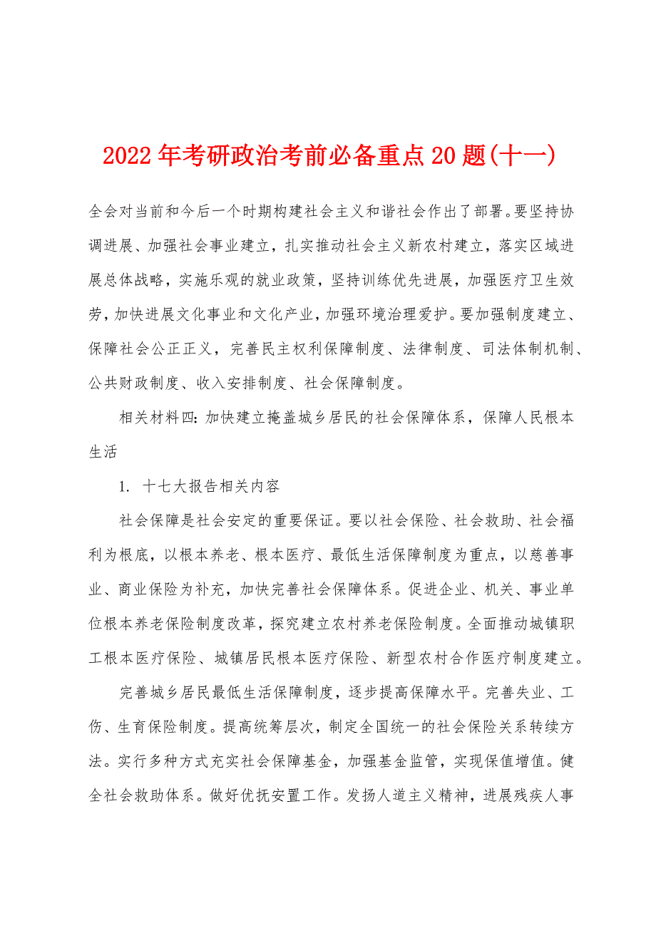 2022年考研政治考前必备重点20题(十一).docx_第1页