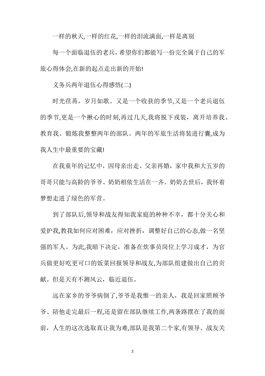 义务兵退伍心得体会义务兵两年退伍心得感悟_第2页