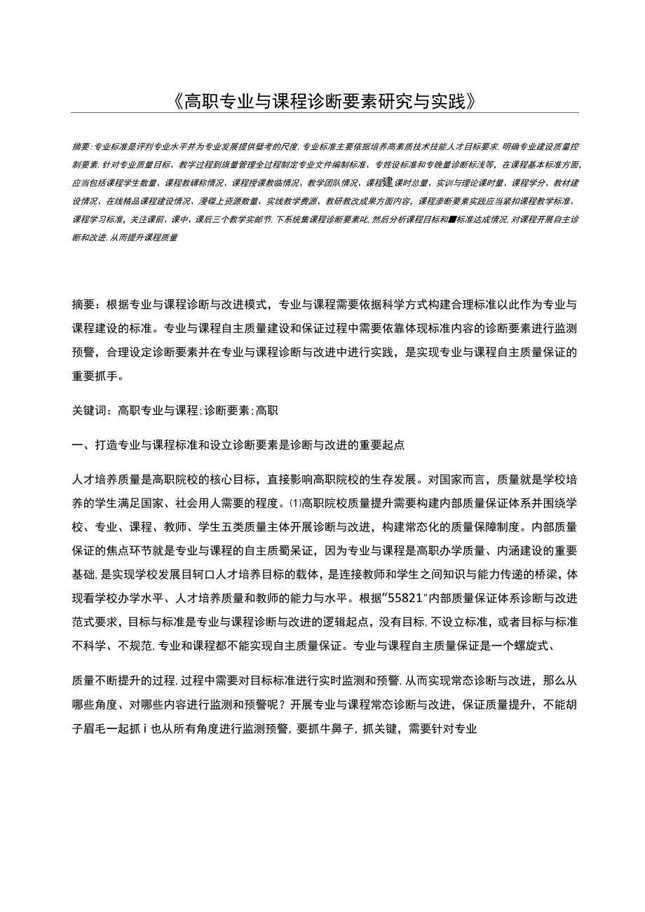 高职专业与课程诊断要素研究与实践_第1页