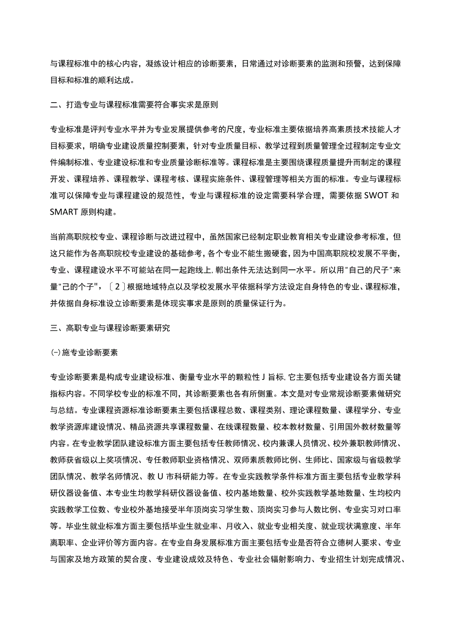 高职专业与课程诊断要素研究与实践_第2页