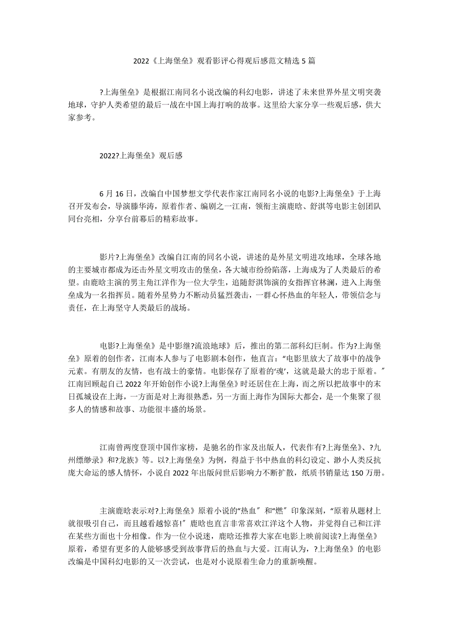 2022《上海堡垒》观看影评心得观后感范文精选5篇_第1页