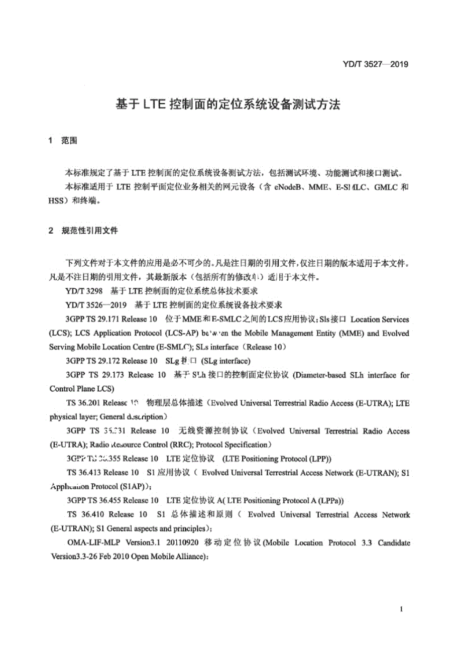 YD_T 3527-2019 基于LTE控制面的定位系统设备测试方法.docx_第4页