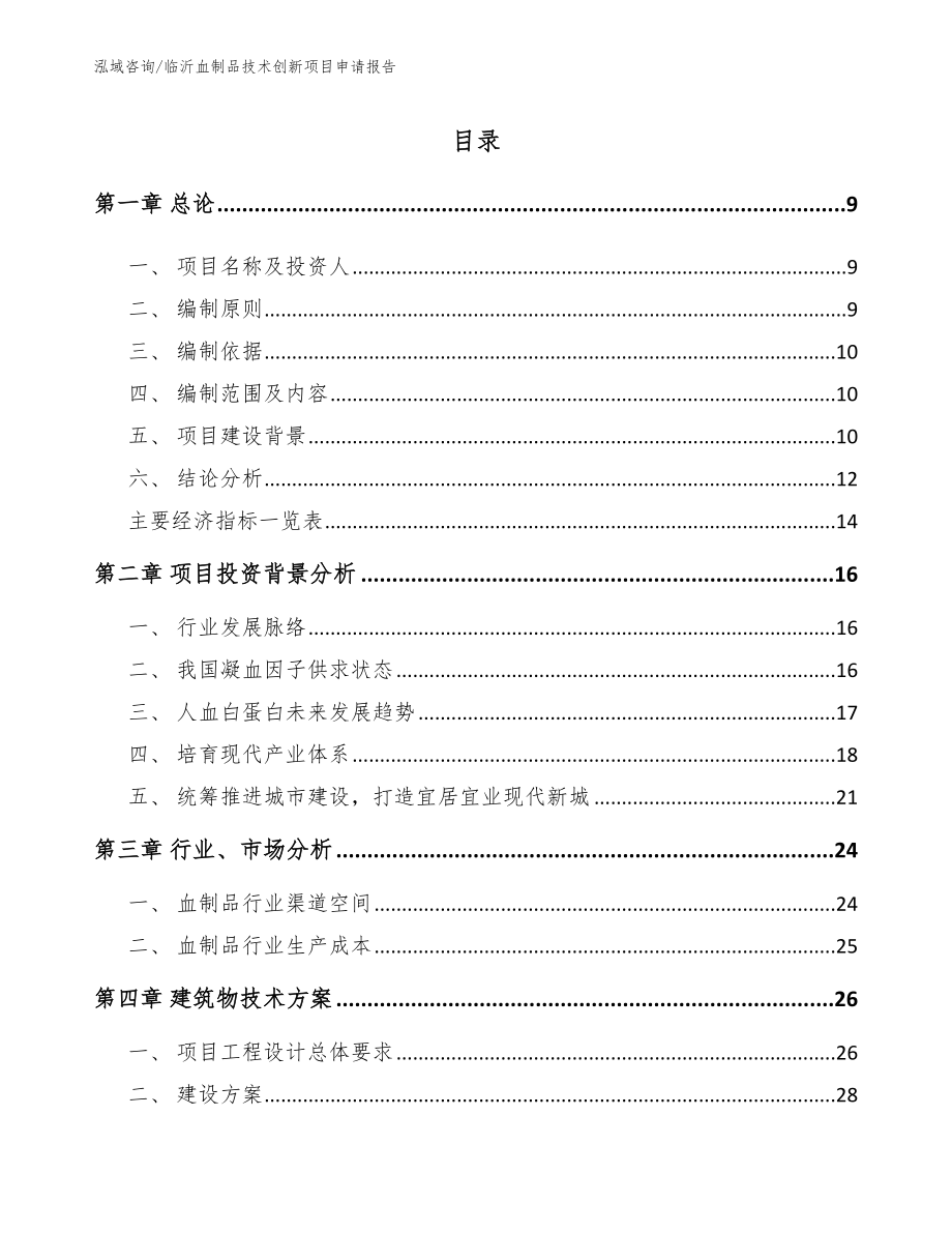 临沂血制品技术创新项目申请报告【参考模板】_第2页