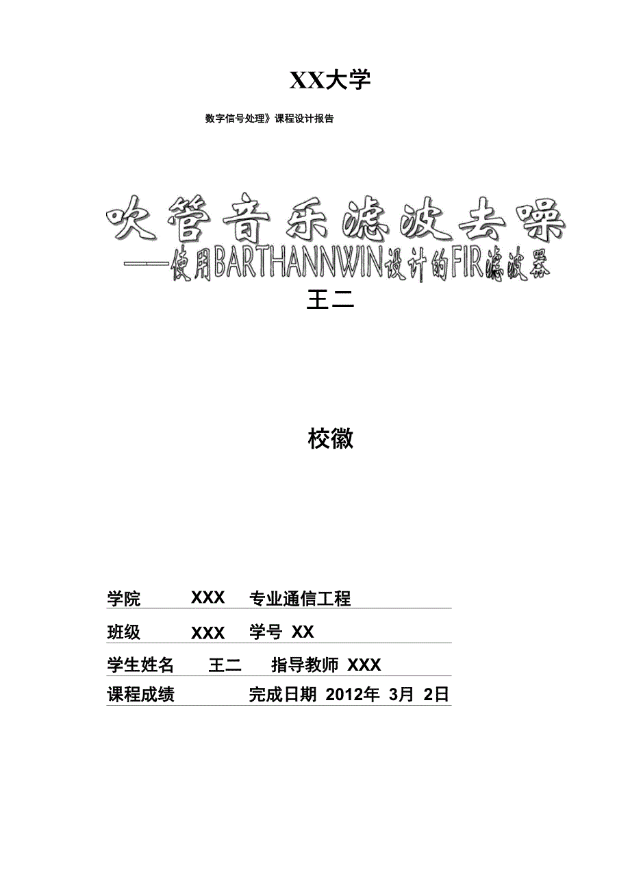 吹管音乐滤波去噪—使用BARTHANNWIN窗设计方案的FIR滤波器_第1页