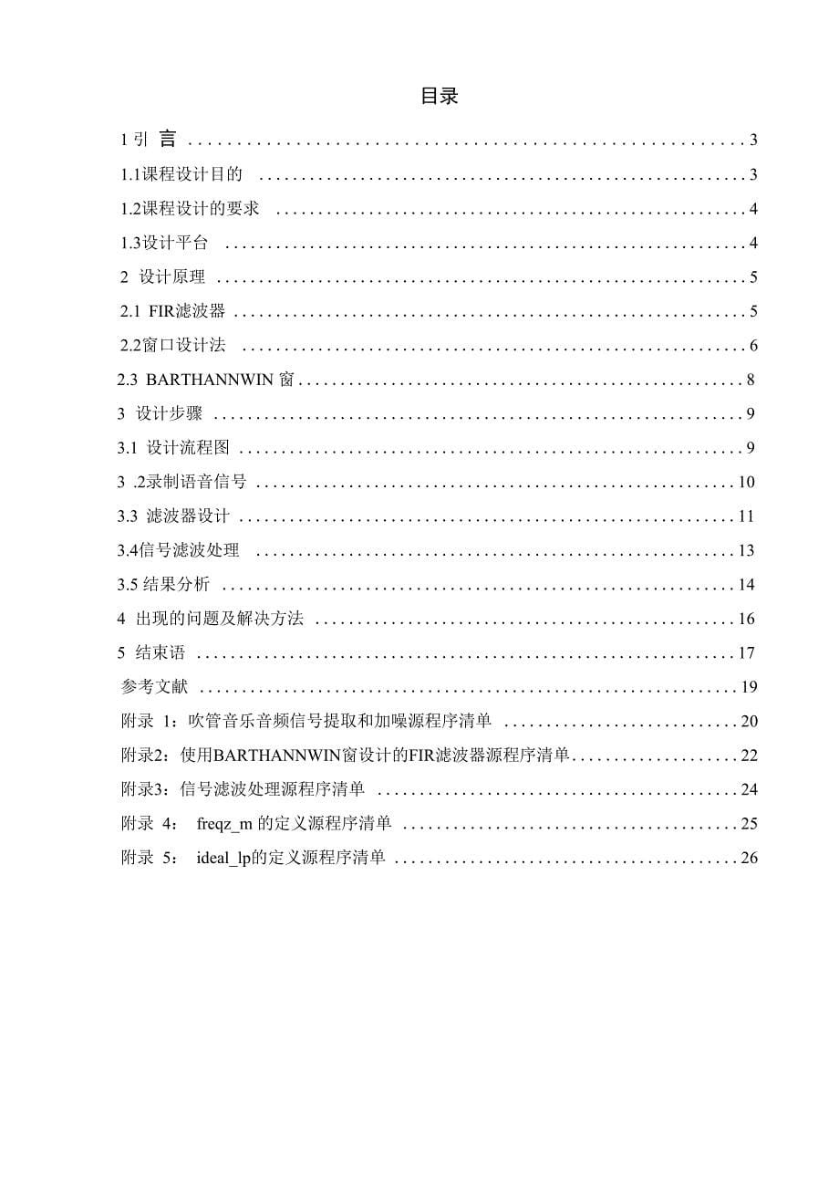 吹管音乐滤波去噪—使用BARTHANNWIN窗设计方案的FIR滤波器_第5页