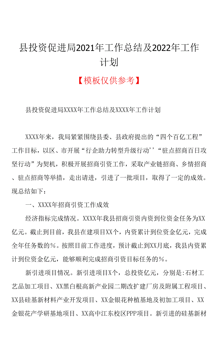 县投资促进局2021年工作总结及2022年工作计划(共5页).docx_第1页