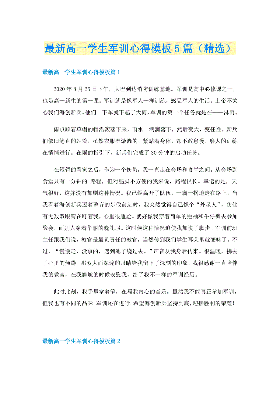 最新高一学生军训心得模板5篇（精选）_第1页