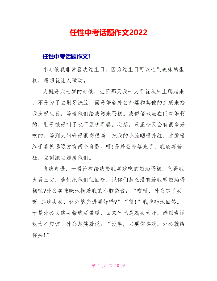 任性中考话题作文2022_第1页