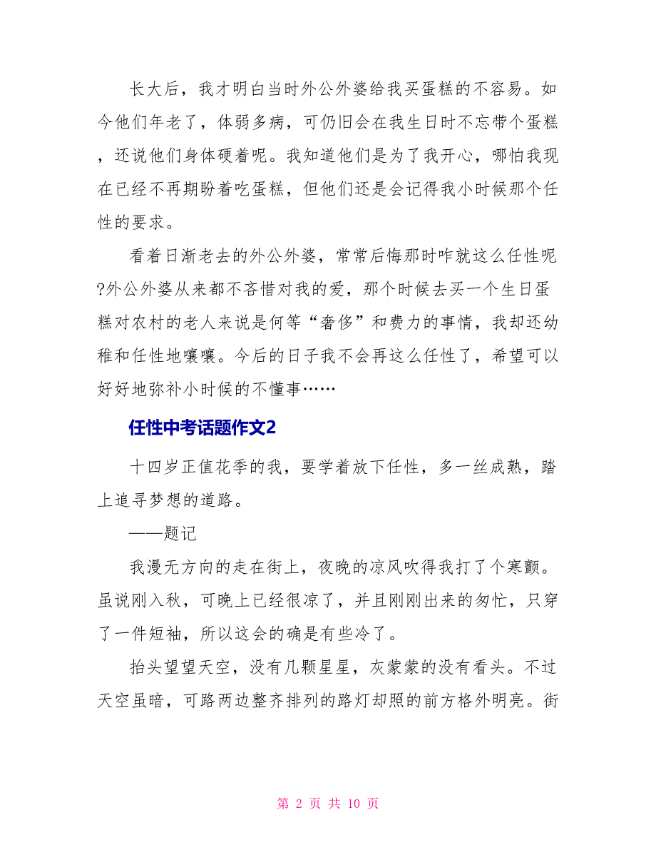 任性中考话题作文2022_第2页