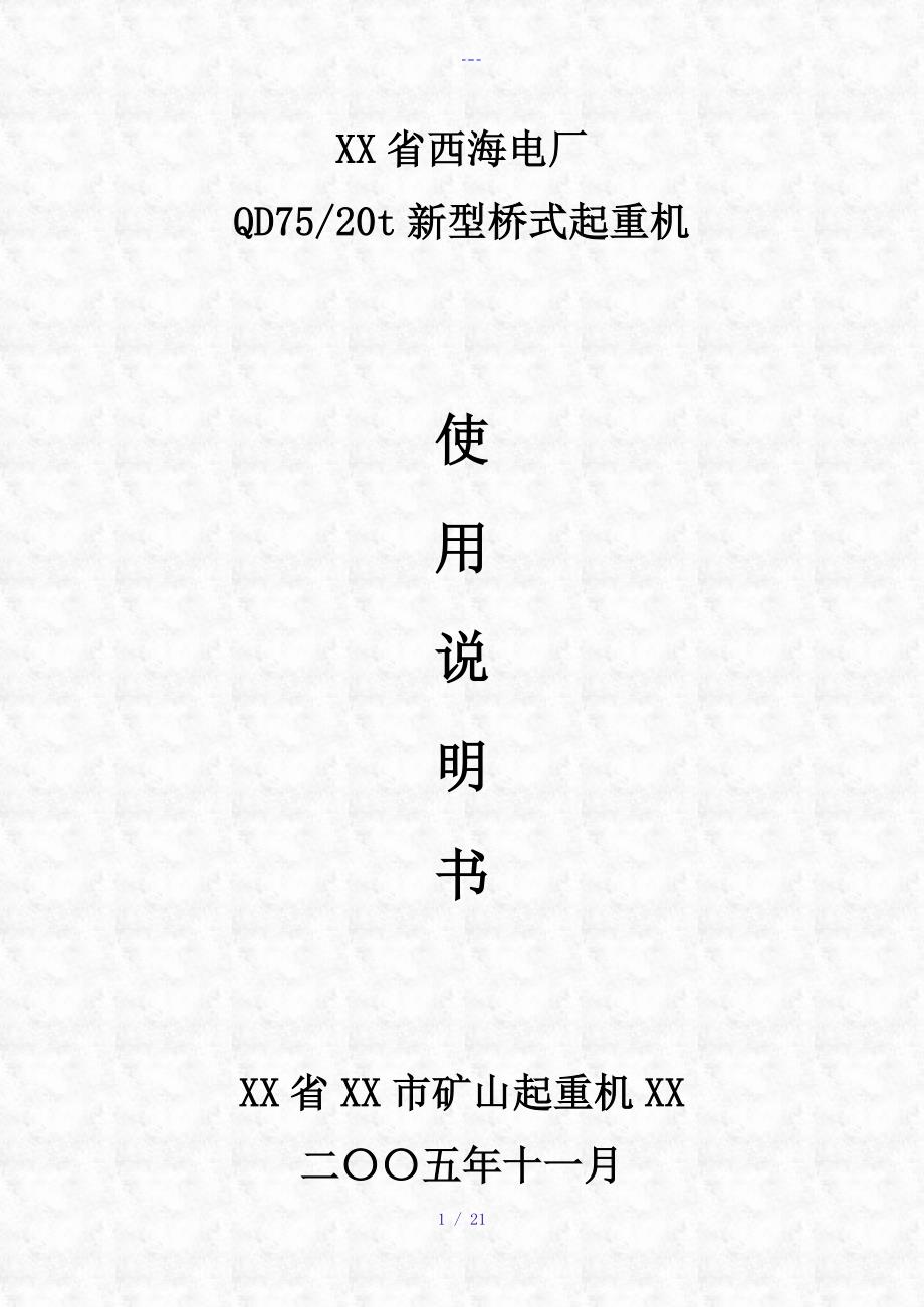 新型桥式起重机技术说明_第1页