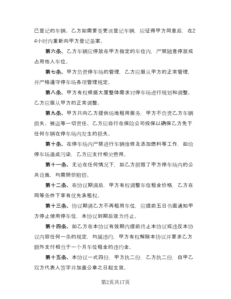 停车位租赁合同标准模板（八篇）.doc_第2页