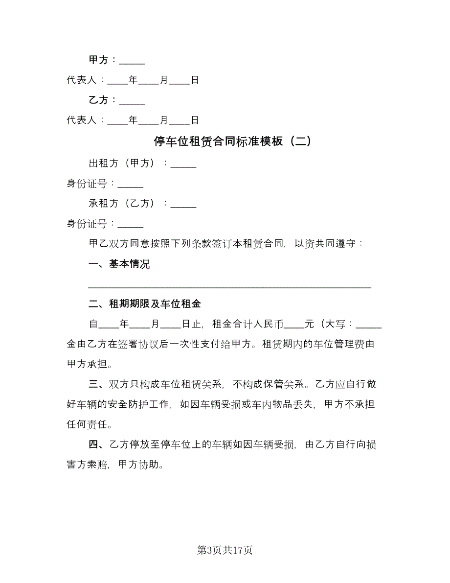 停车位租赁合同标准模板（八篇）.doc_第3页