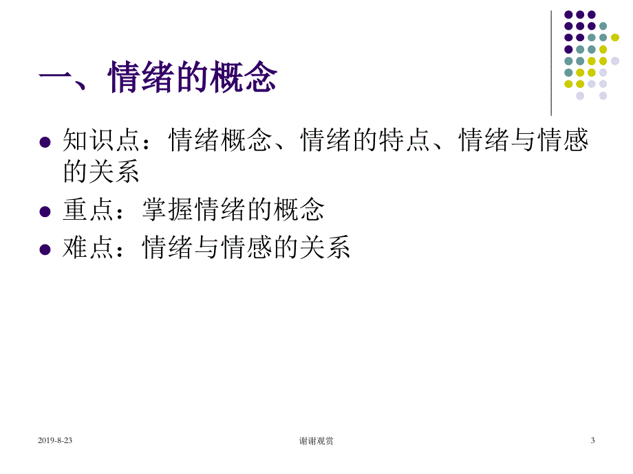 小学生情绪调适能力培养.ppt课件_第3页