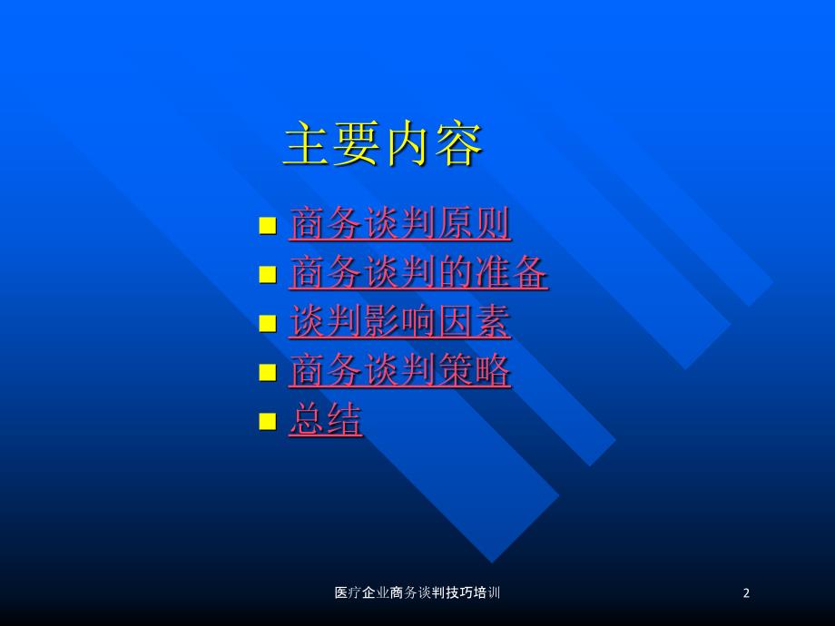 医疗企业商务谈判技巧培训培训课件_第2页