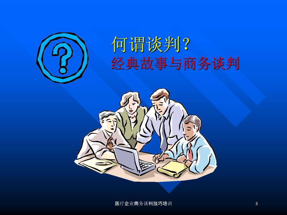 医疗企业商务谈判技巧培训培训课件_第3页