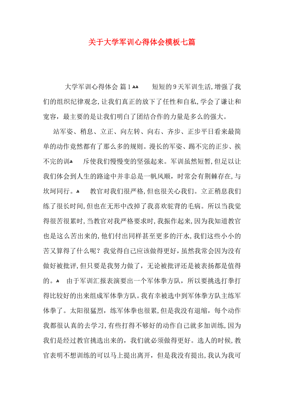 关于大学军训心得体会模板七篇_第1页