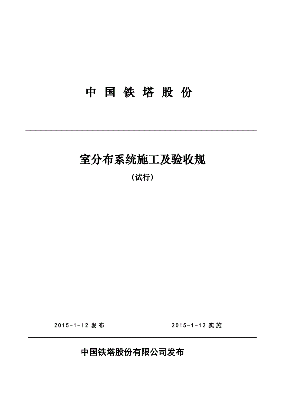 中国铁塔股份有限公司室内分布系统施工与验收规范试行_第1页