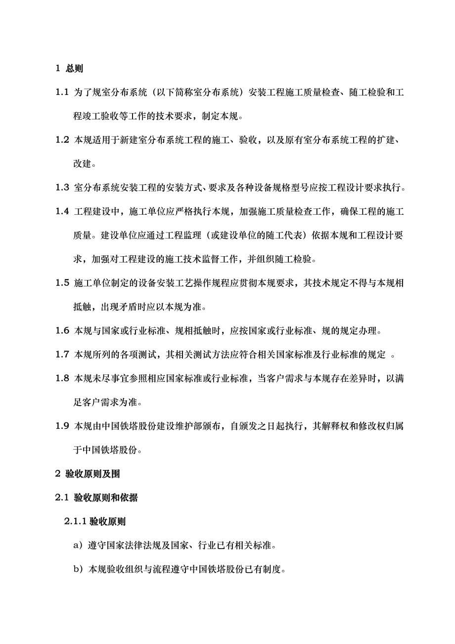 中国铁塔股份有限公司室内分布系统施工与验收规范试行_第5页