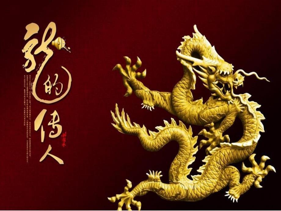 小学音乐六年级上册《龙的传人》课件-最新精编