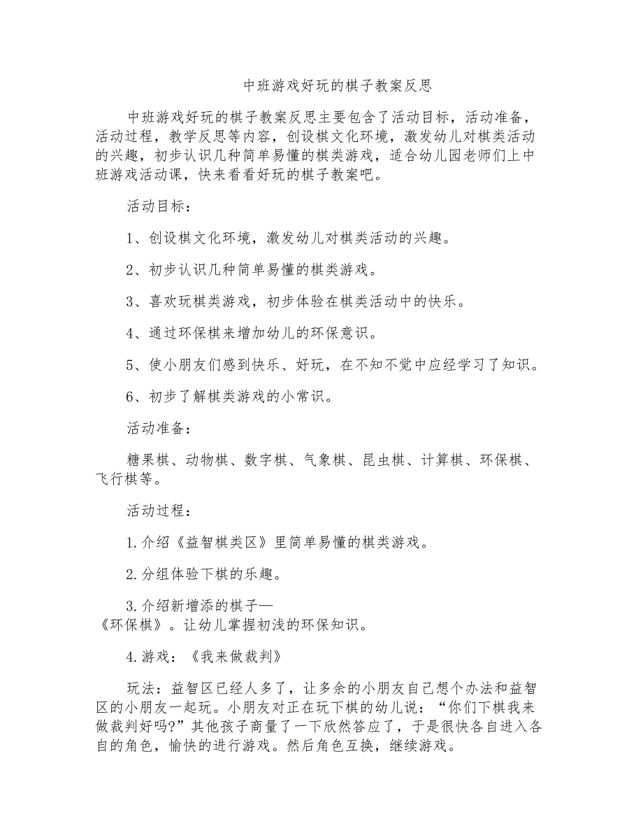 中班游戏好玩的棋子教案反思_第1页