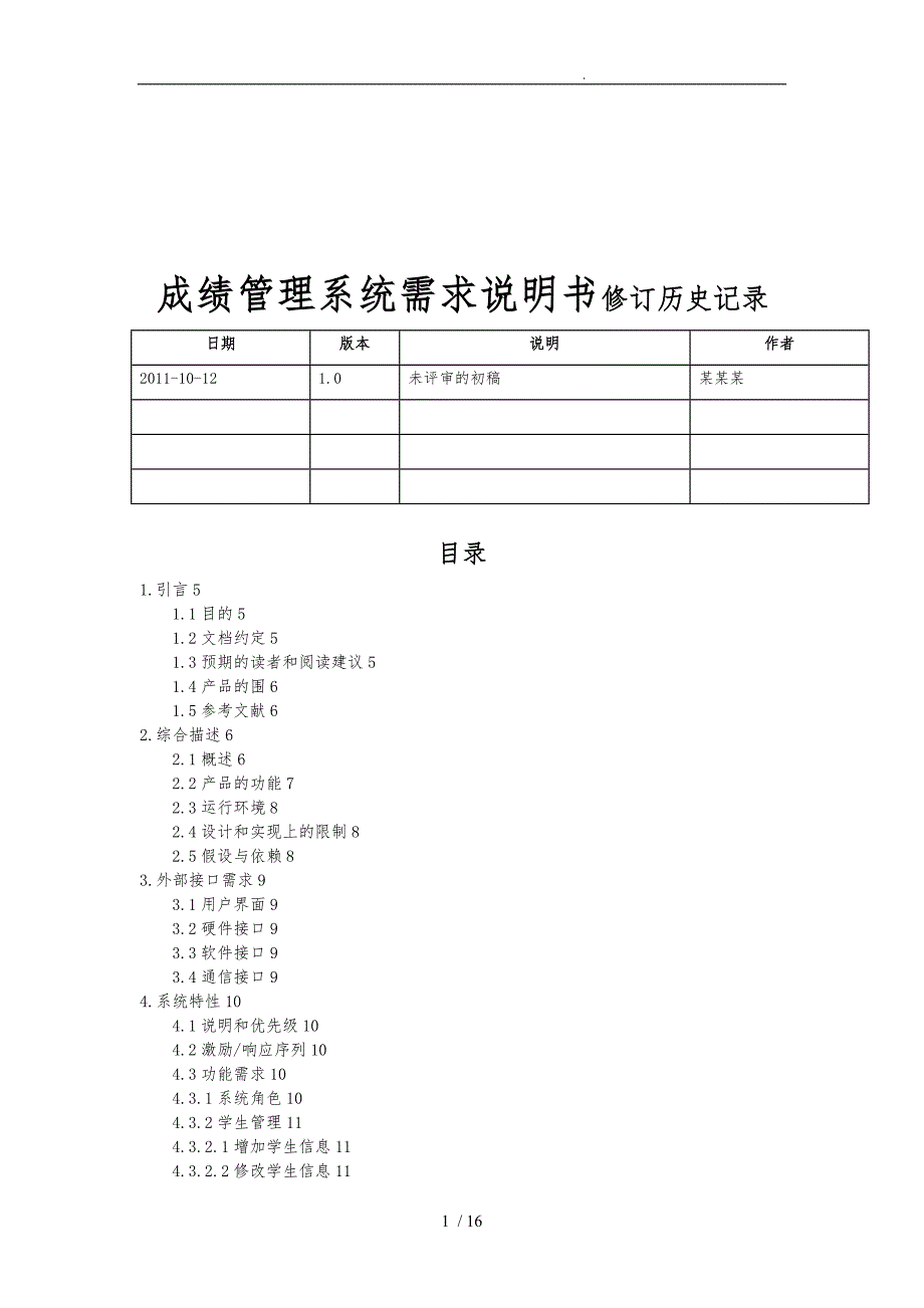 成绩管理系统软件需求规格说明书(IEEE案例)_第1页