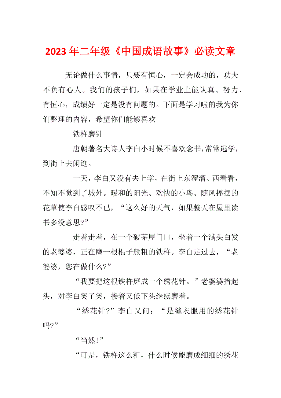 2023年二年级《中国成语故事》必读文章_第1页