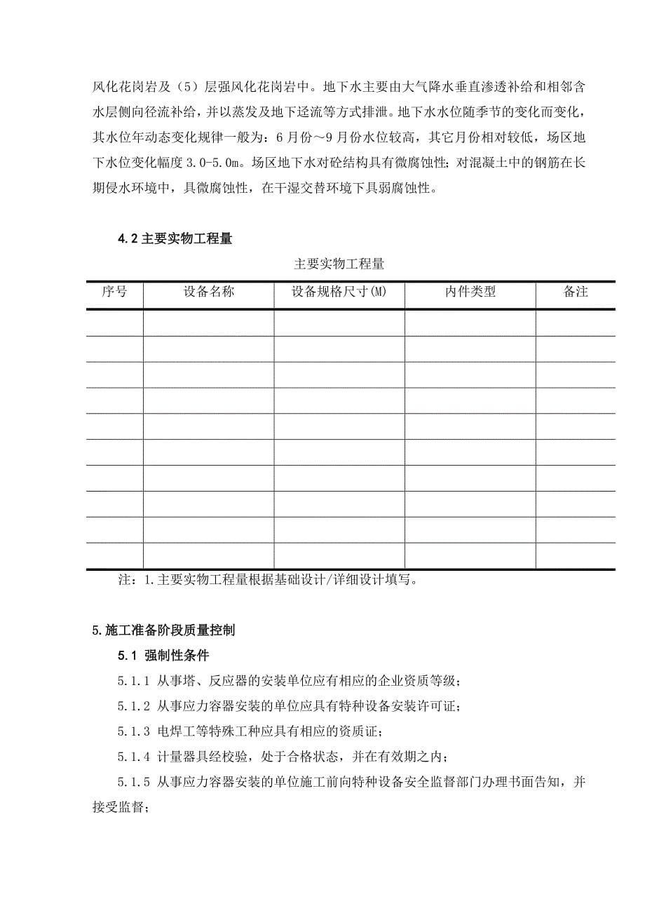 塔类设备安装工程监理实施细则初稿_第5页