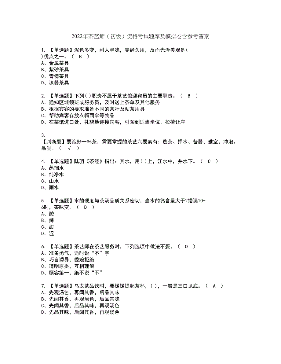 2022年茶艺师（初级）资格考试题库及模拟卷含参考答案80_第1页
