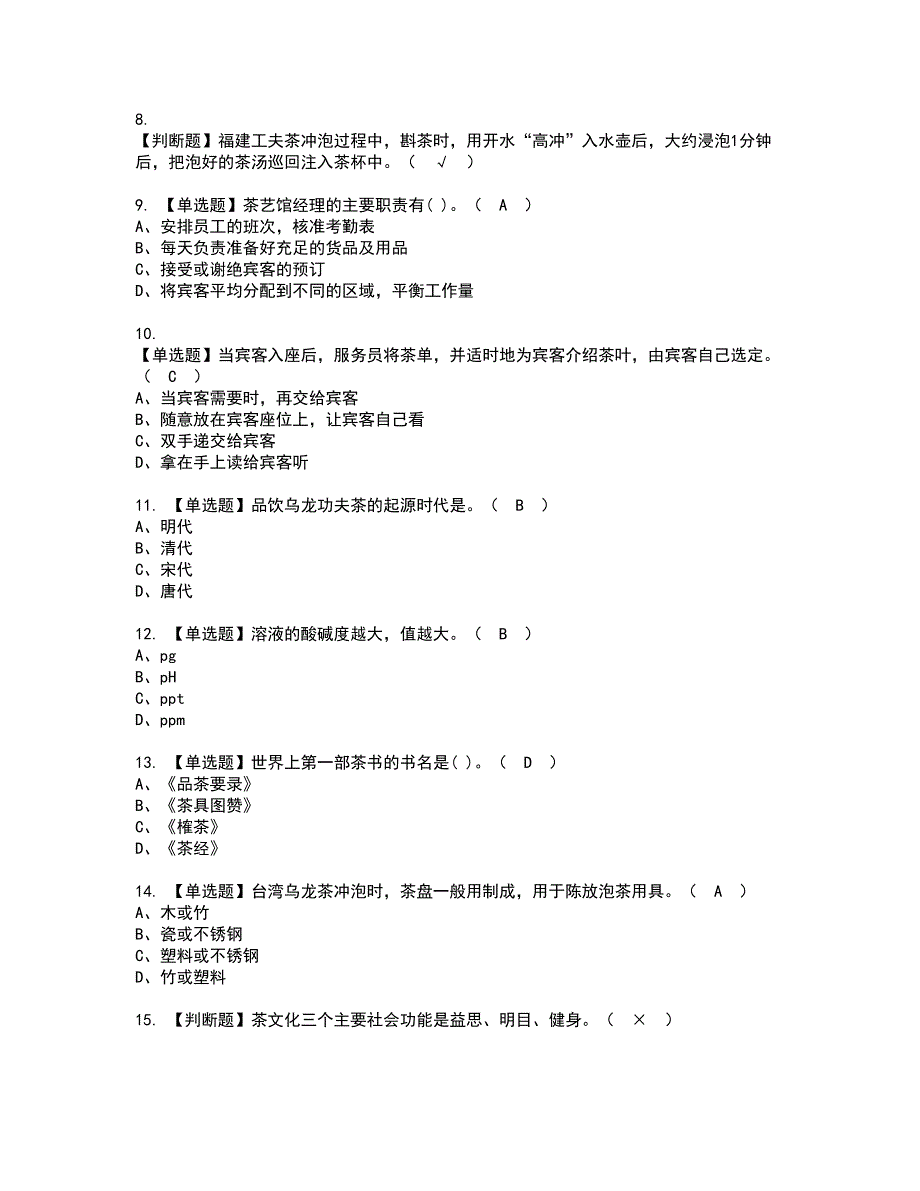 2022年茶艺师（初级）资格考试题库及模拟卷含参考答案80_第2页