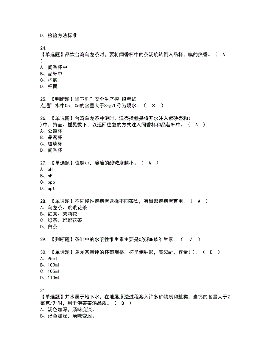 2022年茶艺师（初级）资格考试题库及模拟卷含参考答案80_第4页