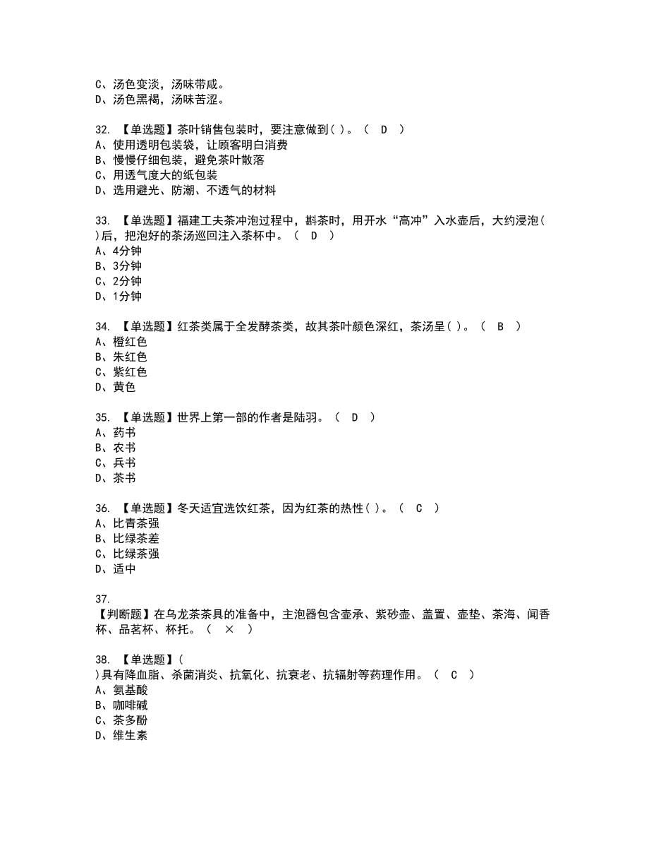 2022年茶艺师（初级）资格考试题库及模拟卷含参考答案80_第5页