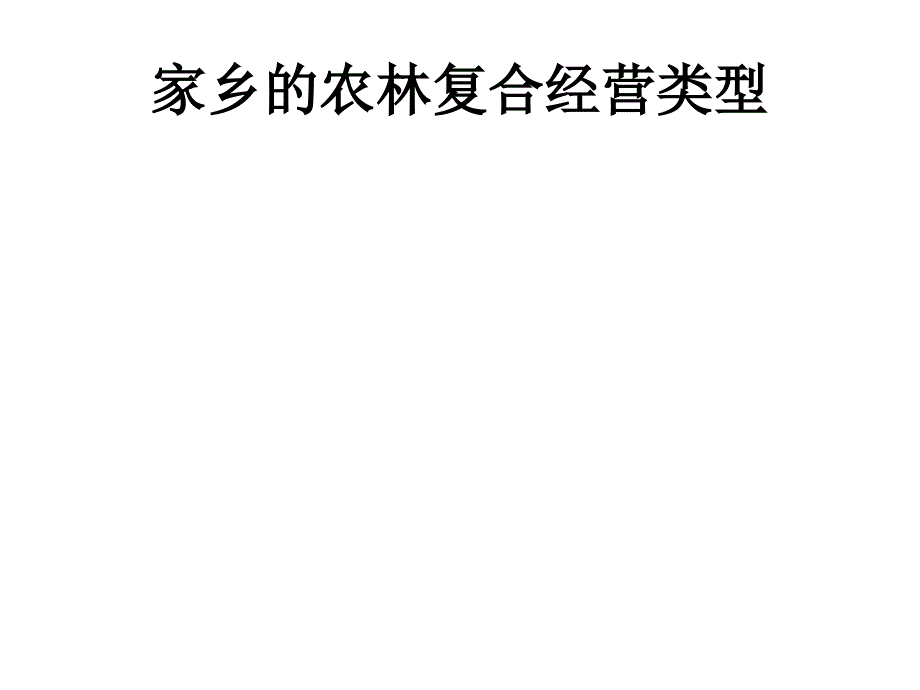 《家乡的农林复合类》PPT课件.ppt_第1页