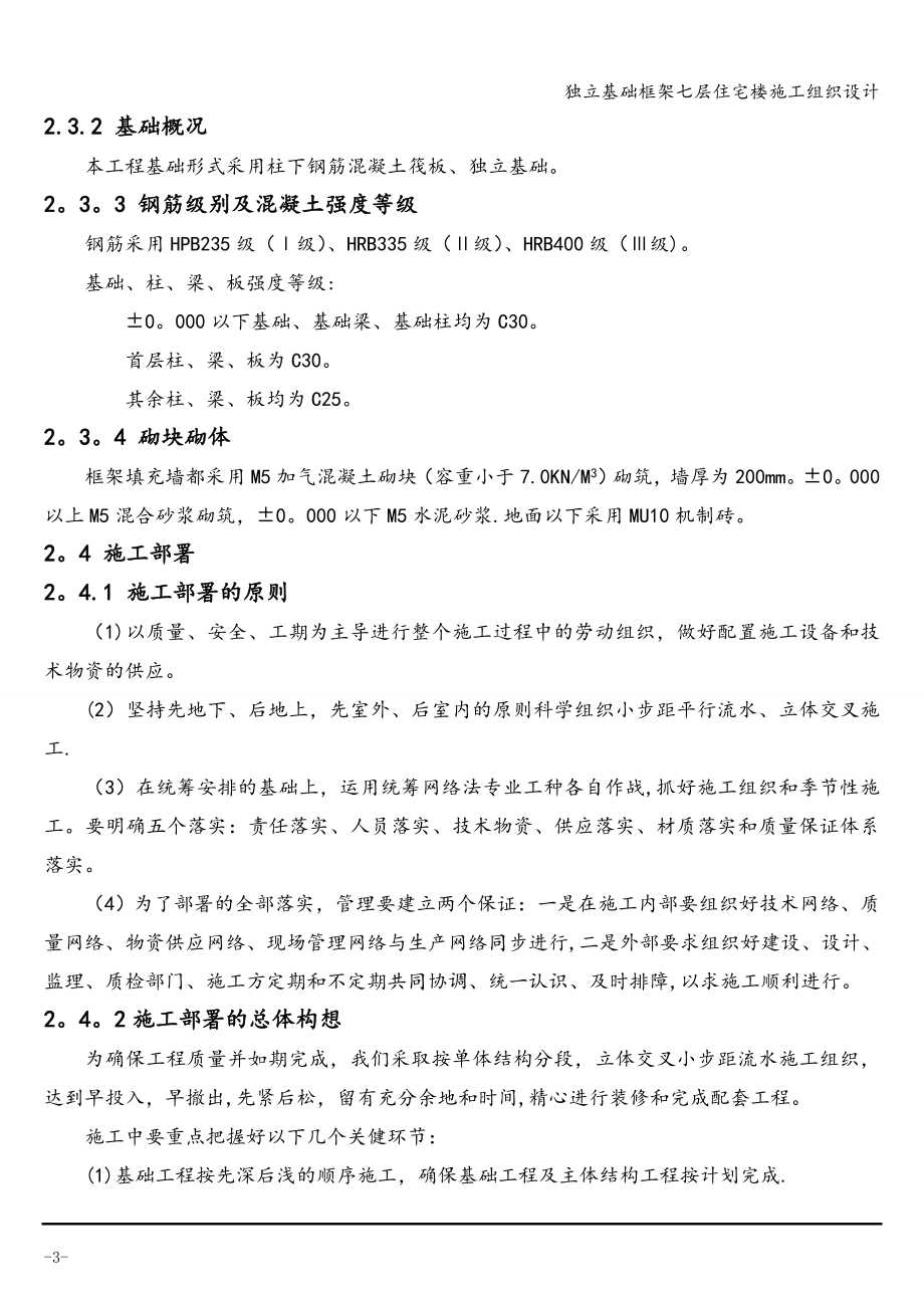 独立基础框架七层住宅楼施工组织设计.doc_第4页