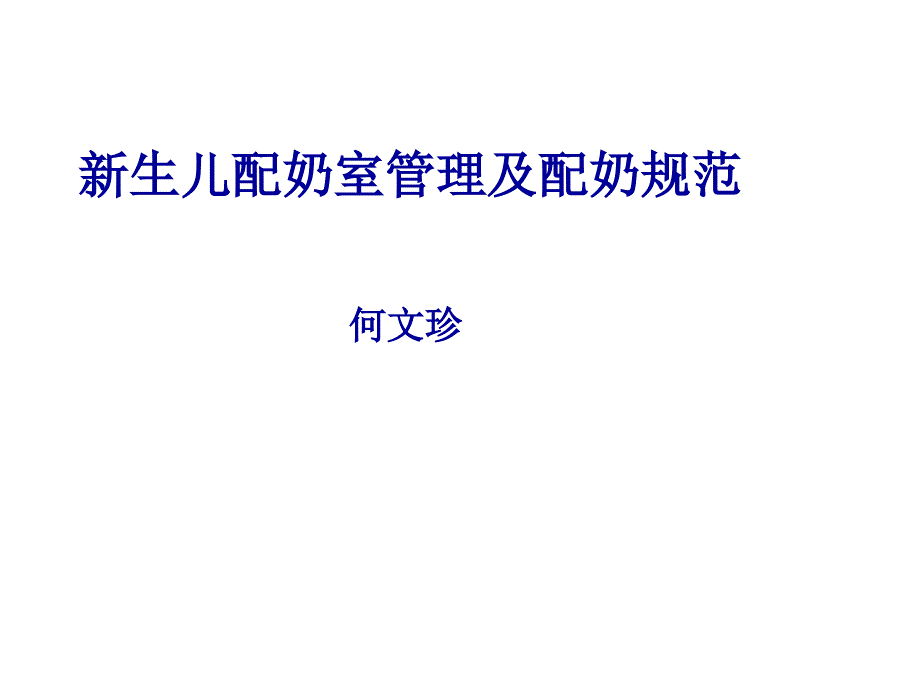 新生儿配奶室管理及配奶规范课件_第1页