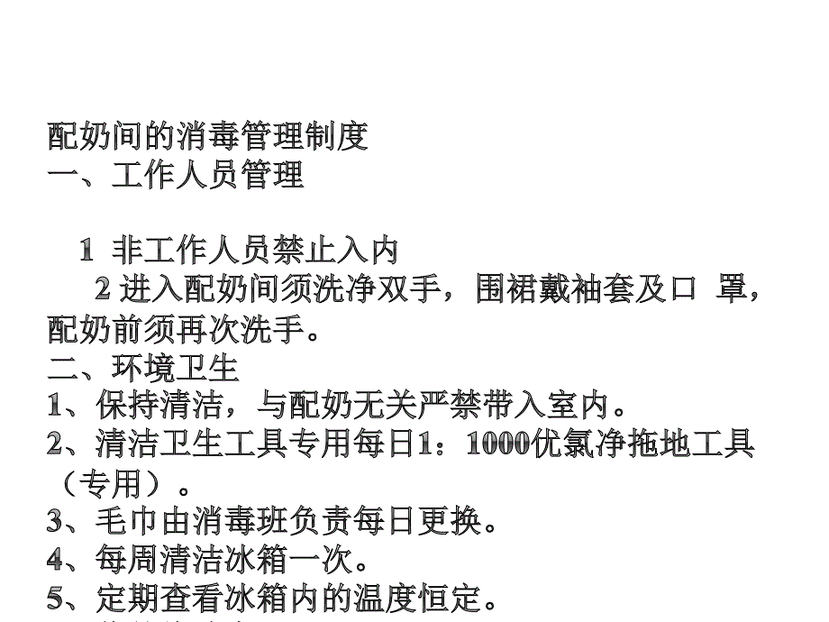 新生儿配奶室管理及配奶规范课件_第2页