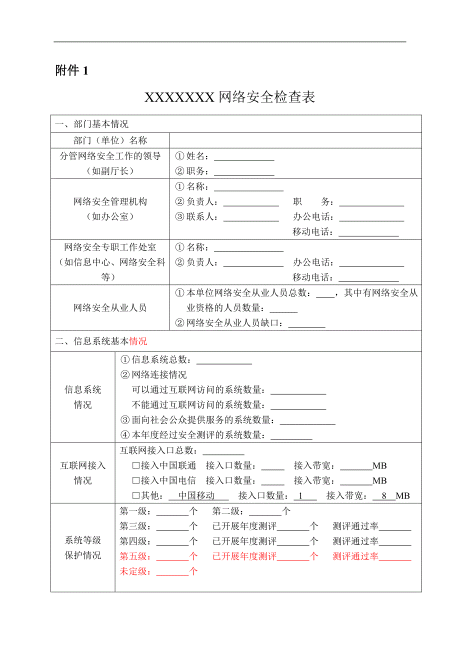 网络安全检查表_第1页