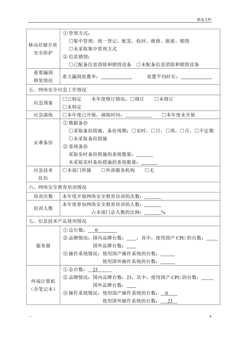 网络安全检查表_第4页