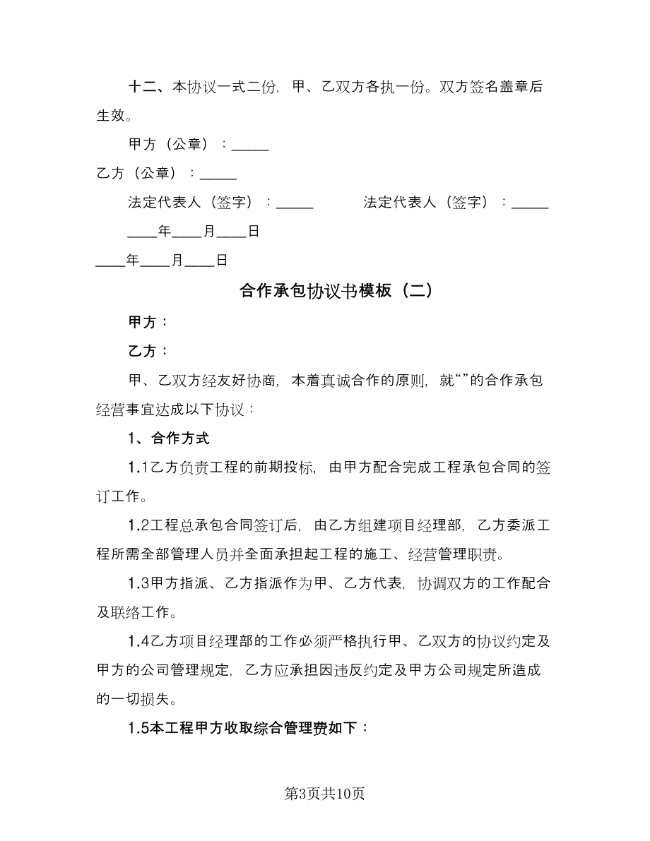 合作承包协议书模板（2篇）.doc_第3页